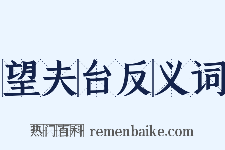 望夫台反义词是什么意思的图片